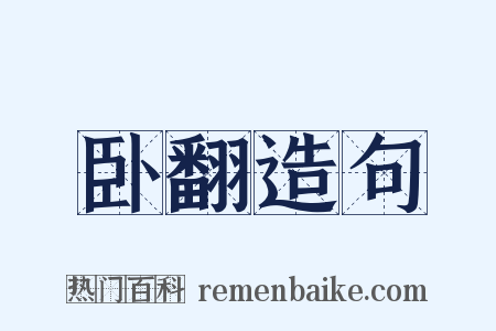 卧翻造句是什么意思的图片